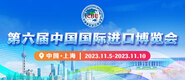 在线草b网站第六届中国国际进口博览会_fororder_4ed9200e-b2cf-47f8-9f0b-4ef9981078ae